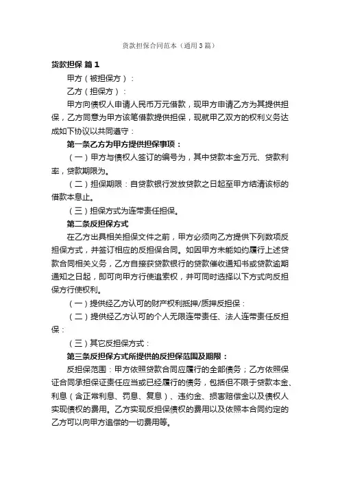 货款担保合同范本（通用3篇）
