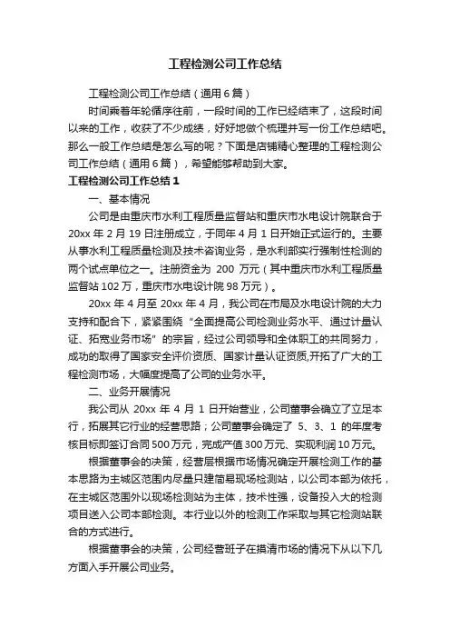 工程检测公司工作总结