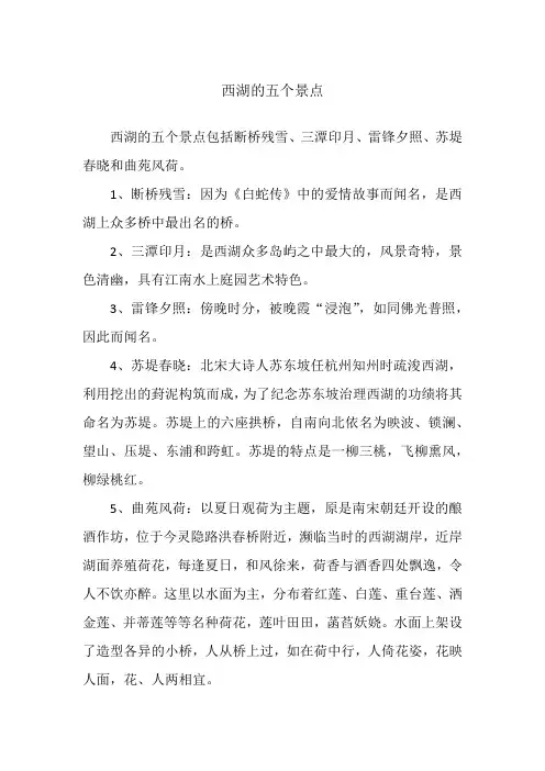 西湖的五个景点