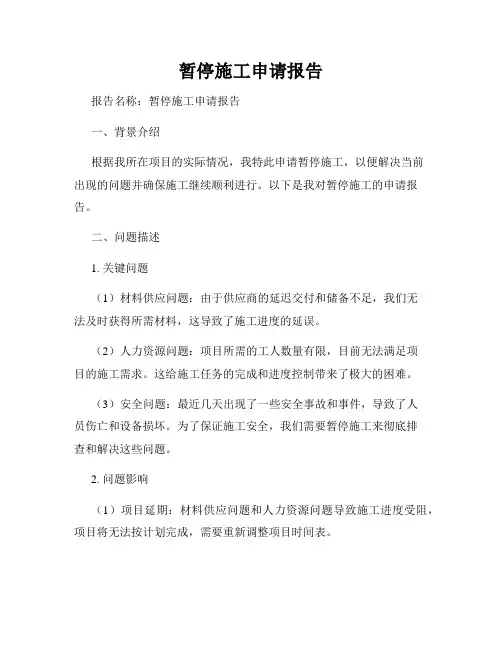 暂停施工申请报告
