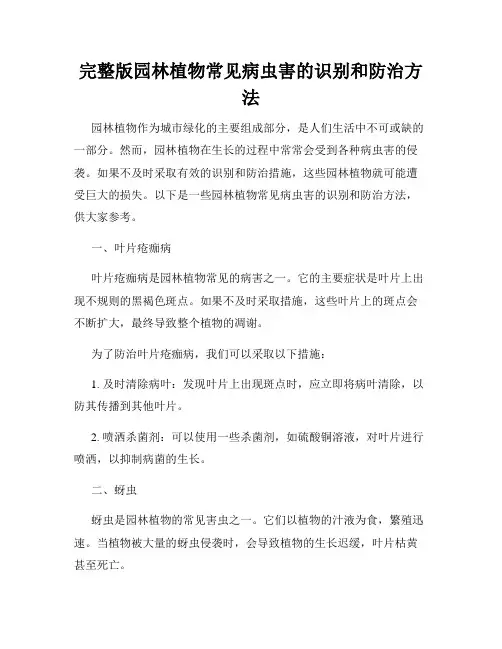 完整版园林植物常见病虫害的识别和防治方法