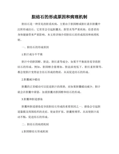 胆结石的形成原因和病理机制