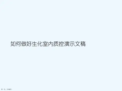 如何做好生化室内质控演示文稿