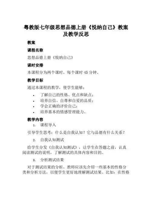 粤教版七年级思想品德上册《悦纳自己》教案及教学反思
