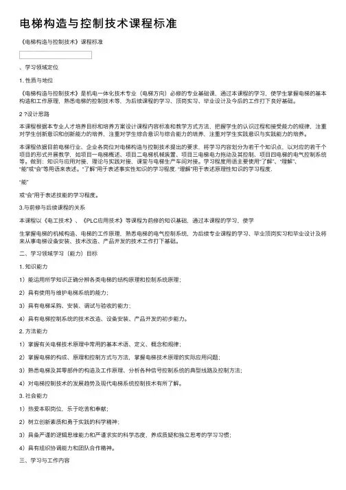 电梯构造与控制技术课程标准