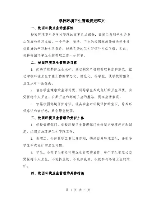 学校环境卫生管理规定范文