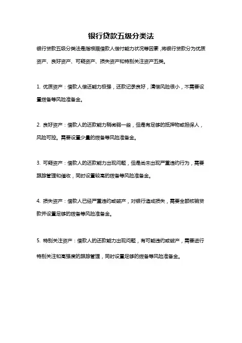 银行贷款五级分类法
