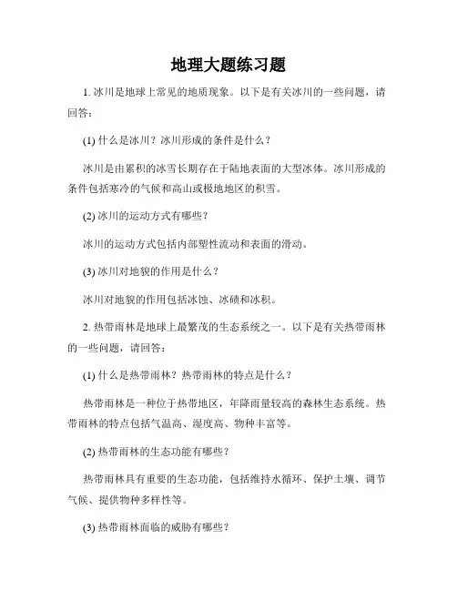 地理大题练习题