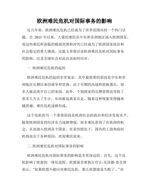 欧洲难民危机对国际事务的影响