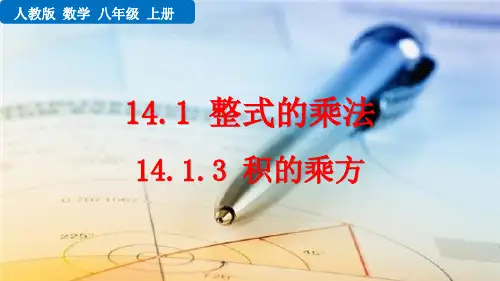 (初二数学课件)人教版初中八年级数学上册第14章整式的乘法与因式分解14.1.3 积的乘方教学课件