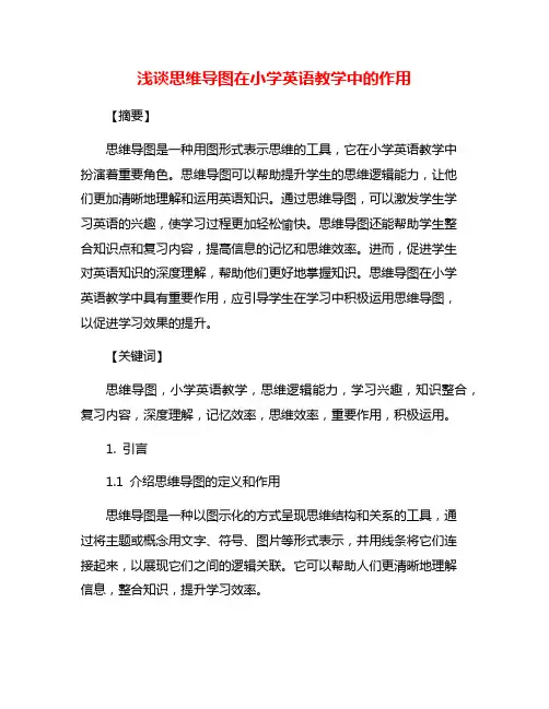 浅谈思维导图在小学英语教学中的作用