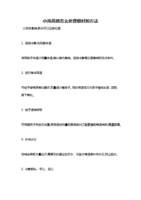 小孩高烧怎么处理最好的方法