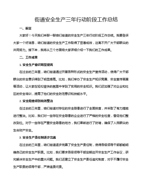 街道安全生产三年行动阶段工作总结