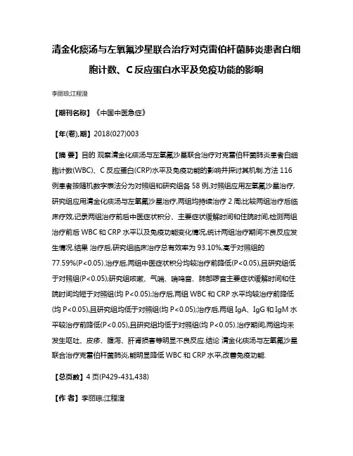 清金化痰汤与左氧氟沙星联合治疗对克雷伯杆菌肺炎患者白细胞计数、C反应蛋白水平及免疫功能的影响