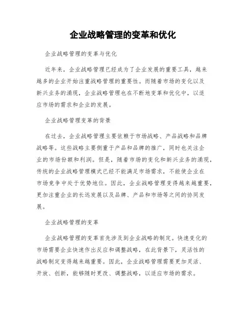 企业战略管理的变革和优化