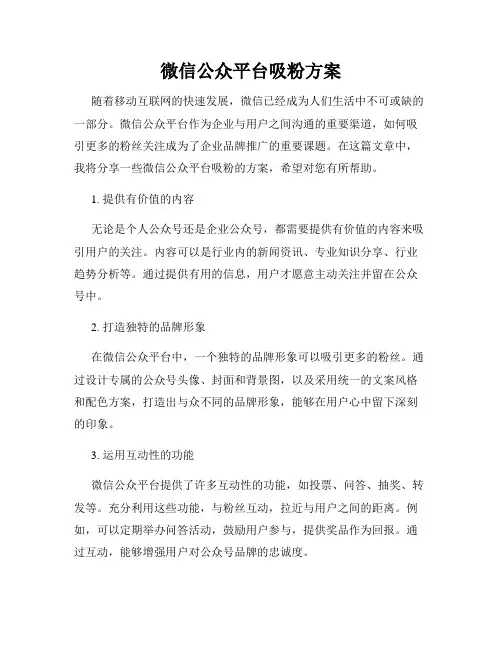 微信公众平台吸粉方案