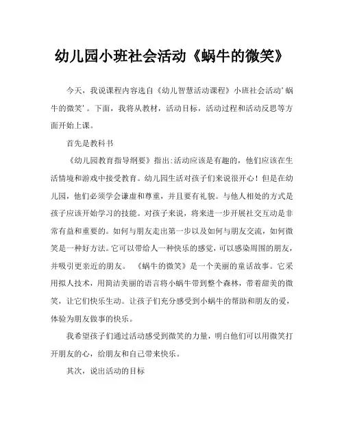 幼儿园小班社会活动《蜗牛的微笑》说课稿