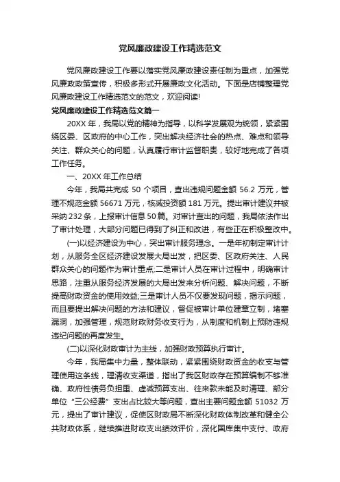 党风廉政建设工作精选范文