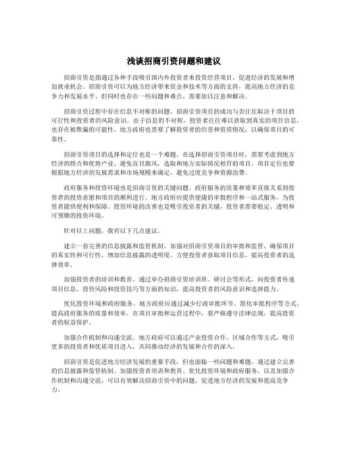 浅谈招商引资问题和建议