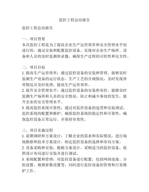 监控工程总结报告
