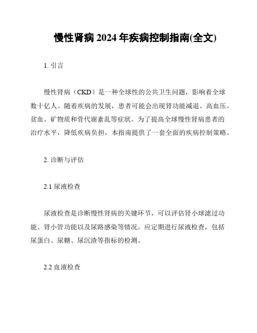 慢性肾病2024年疾病控制指南(全文)