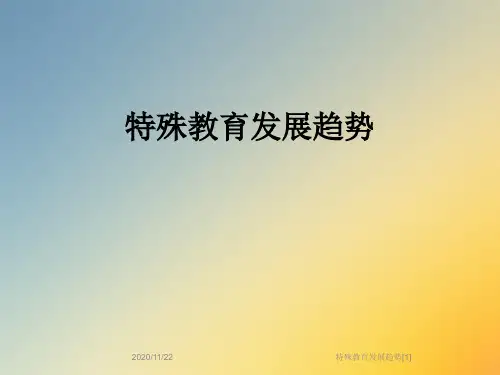 特殊教育发展趋势[1]