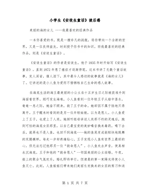小学生《安徒生童话》读后感(六篇)