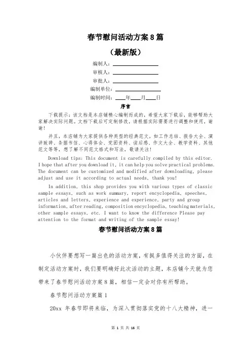 春节慰问活动方案8篇