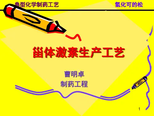 第八章 氢化可的松的生产工艺原理