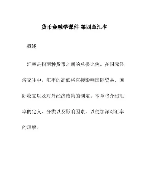 货币金融学课件-第四章汇率