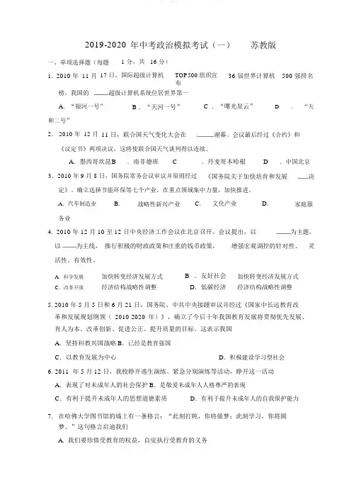 2019-中考政治模拟考试(一)苏教版