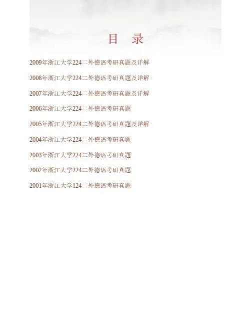 (NEW)浙江大学外国语言文化与国际交流学院254二外德语历年考研真题及详解