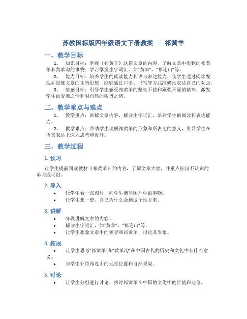 苏教国标版四年级语文下册教案祁黄羊