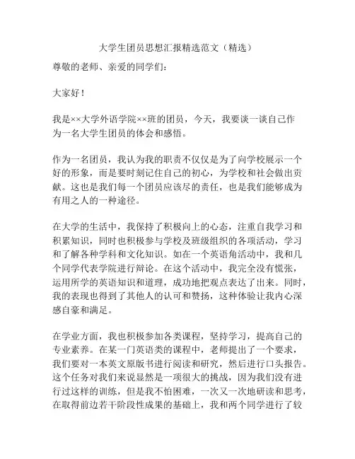 大学生团员思想汇报精选范文(精选)