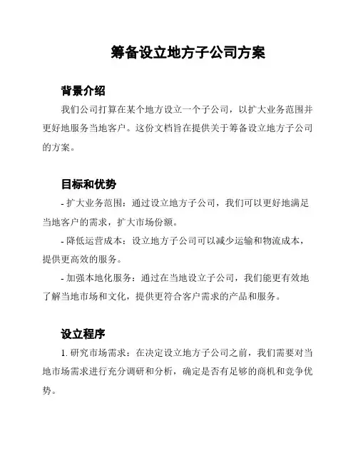 筹备设立地方子公司方案