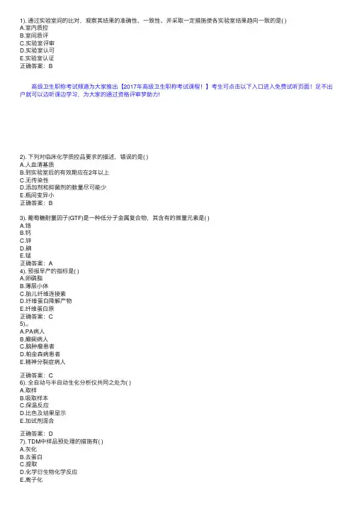 卫生高级职称临床检验化学技术试题及答案（2）