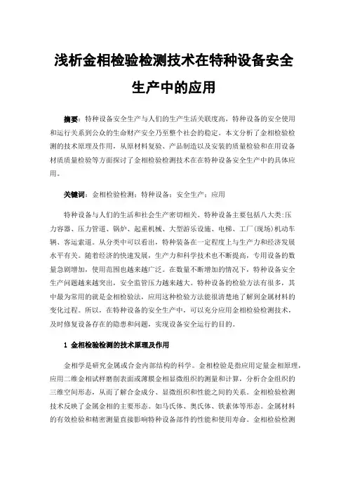 浅析金相检验检测技术在特种设备安全生产中的应用