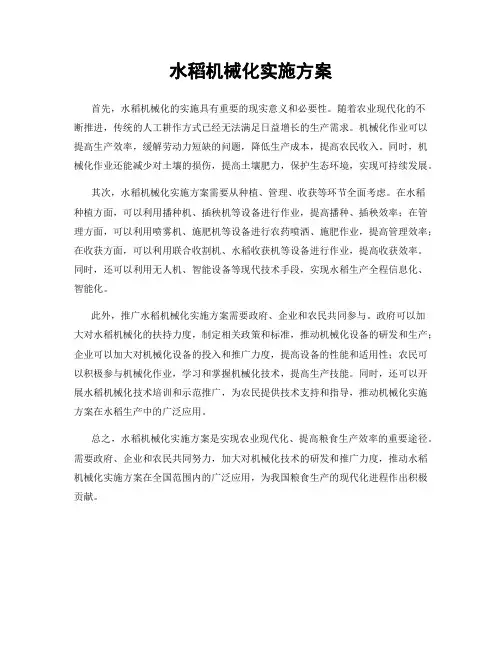 水稻机械化实施方案
