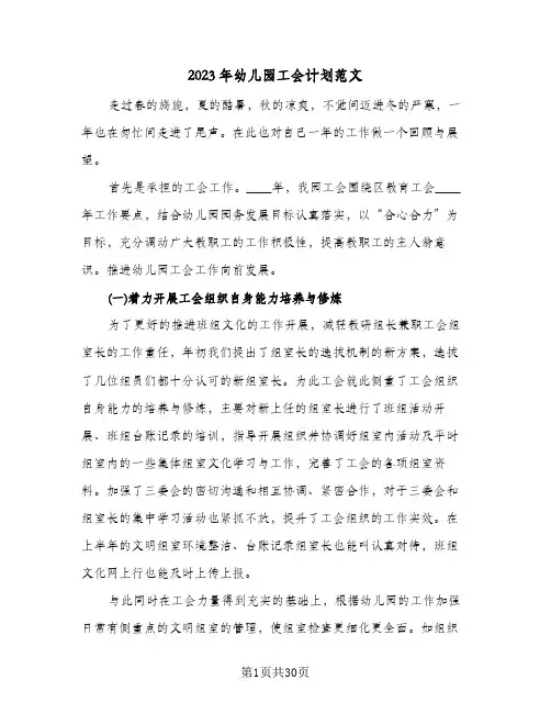 2023年幼儿园工会计划范文(6篇)