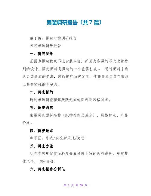 男装调研报告(共7篇)