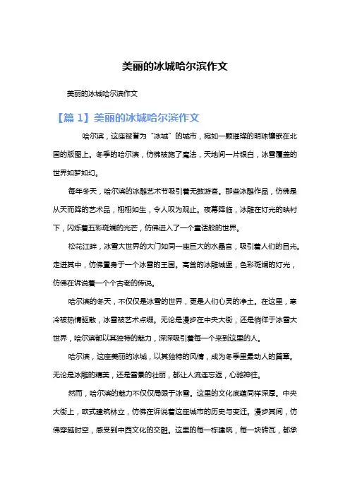 美丽的冰城哈尔滨作文