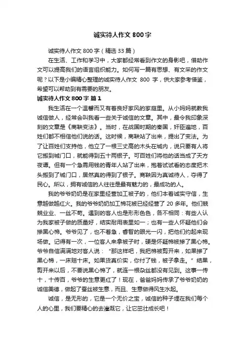 诚实待人作文800字（精选33篇）