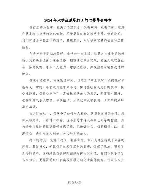 2024年大学生兼职打工的心得体会样本（3篇）