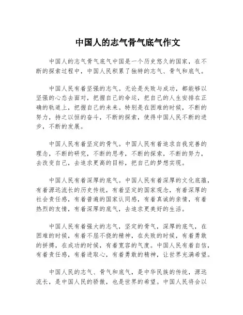 中国人的志气骨气底气作文