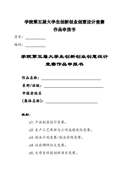 学院第五届大学生创新创业创意设计竞赛作品申报书学院第五届大学生创新创业创意设计竞赛作品申报书【模板】