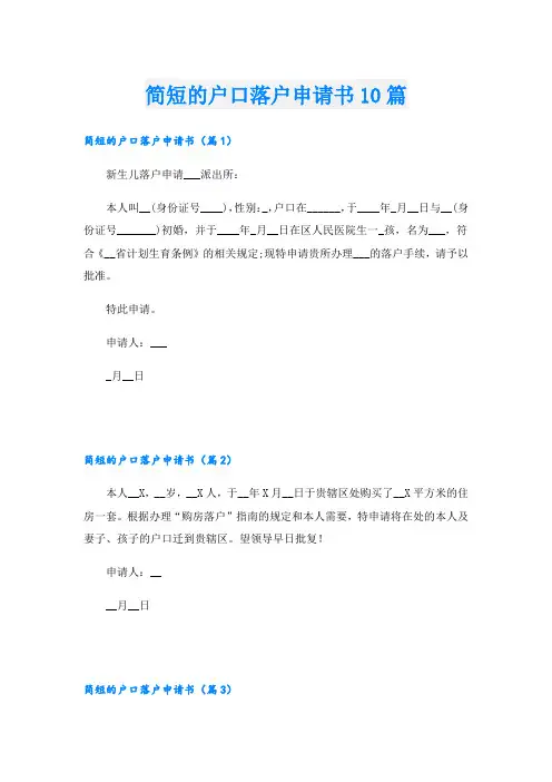 简短的户口落户申请书10篇