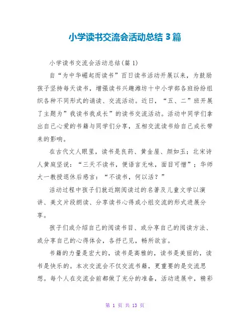 小学读书交流会活动总结3篇
