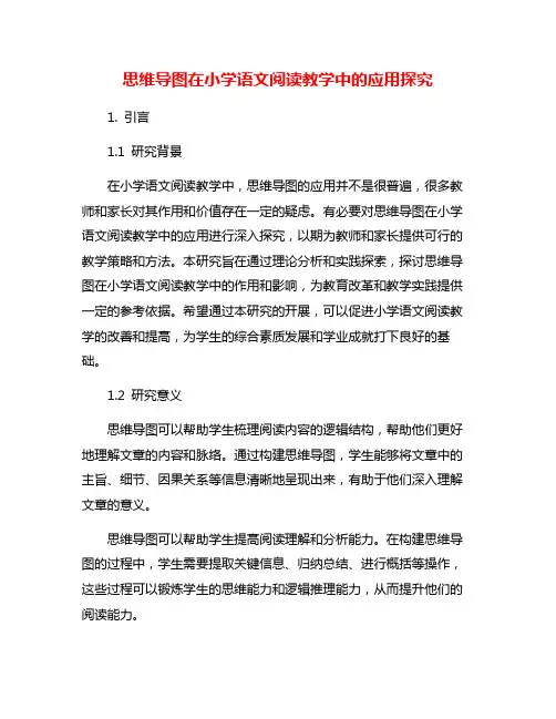 思维导图在小学语文阅读教学中的应用探究