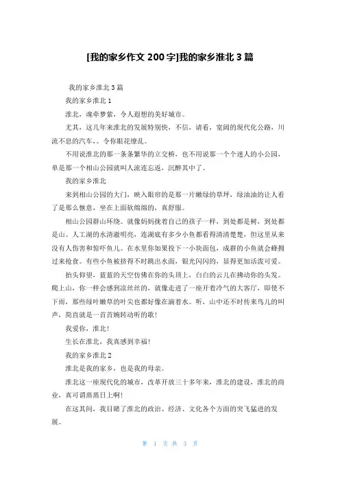 [我的家乡作文200字]我的家乡淮北3篇