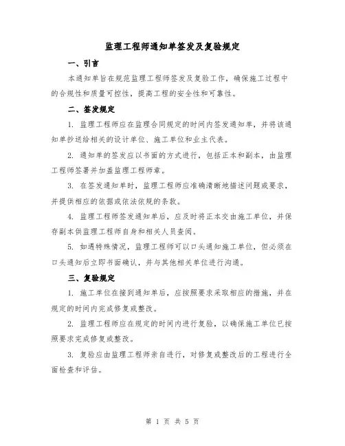 监理工程师通知单签发及复验规定(二篇)